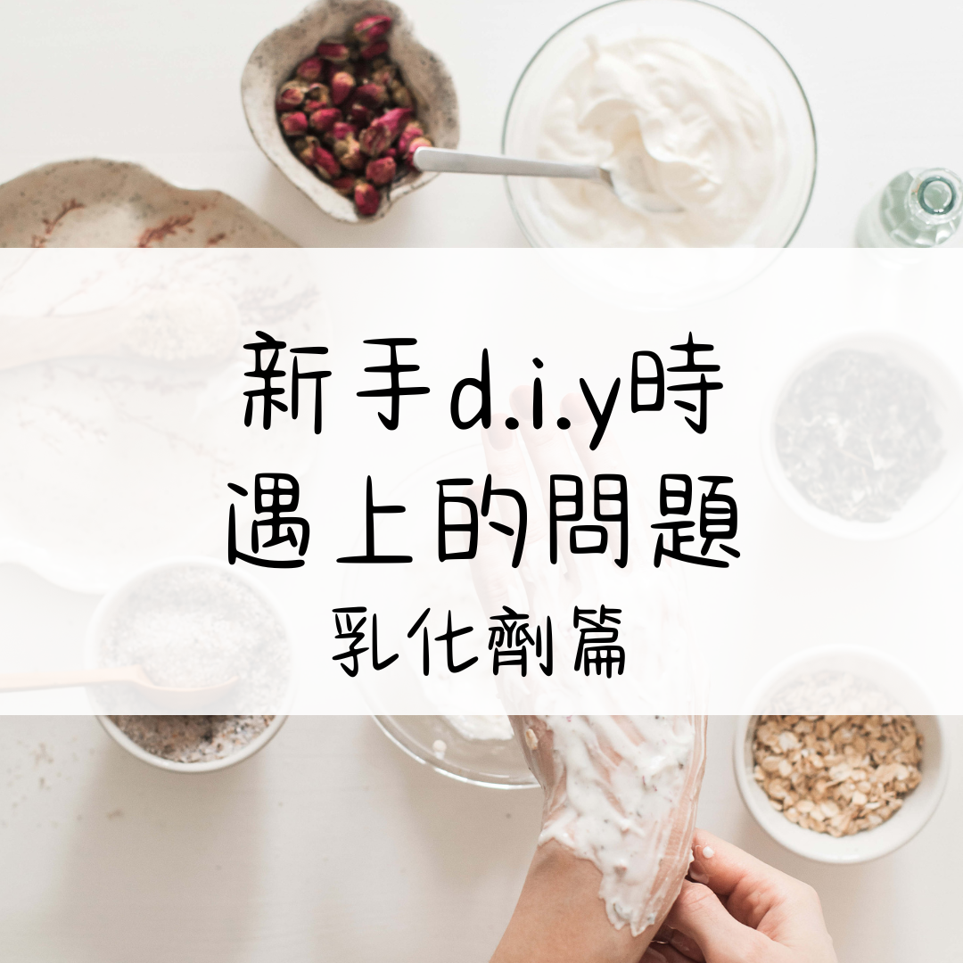 新手d.i.y時遇上的問題 - 乳化劑篇